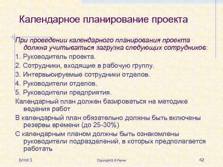 Календарное планирование проекта При проведении календарного планирования проекта должна учитываться загрузка следующих сотрудников: 1.