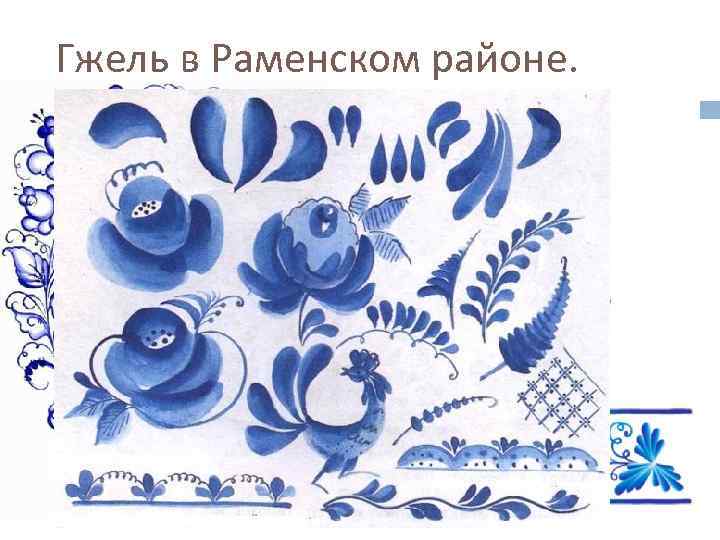 Гжель в Раменском районе. В Раменском районе в художественных мастерских Гжель воплощаются традиции керамического