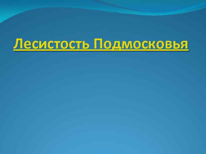 Экология московской области презентация