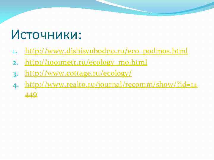 Источники: 1. 2. 3. 4. http: //www. dishisvobodno. ru/eco_podmos. html http: //1001 metr. ru/ecology_mo.