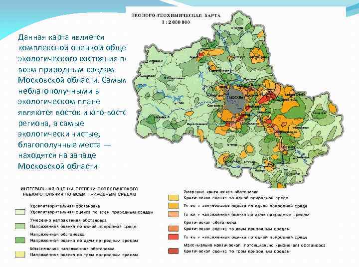 Данная карта является комплексной оценкой общего экологического состояния по всем природным средам Московской области.
