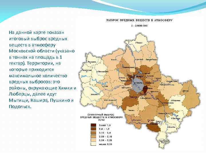 На данной карте показан итоговый выброс вредных веществ в атмосферу Московской области (указано в