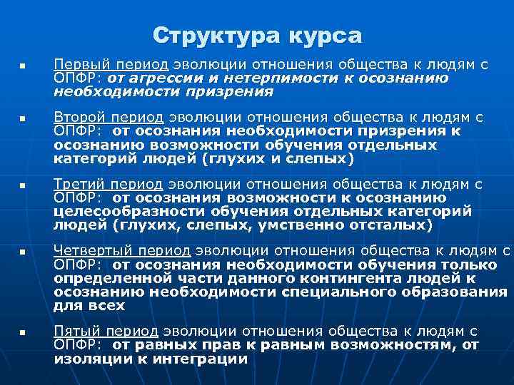 Структура курса n n n Первый период эволюции отношения общества к людям с ОПФР: