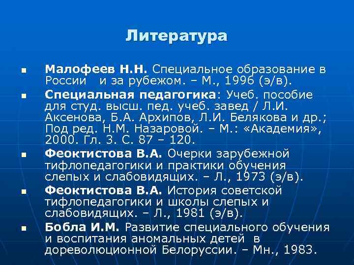 Литература n n n Малофеев Н. Н. Специальное образование в России и за рубежом.