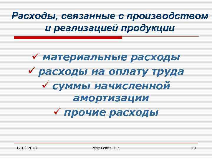 Расходы, связанные с производством и реализацией продукции ü материальные расходы ü расходы на оплату