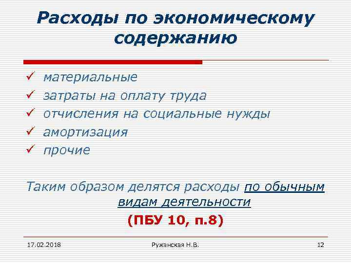 Расходы по экономическому содержанию ü ü ü материальные затраты на оплату труда отчисления на