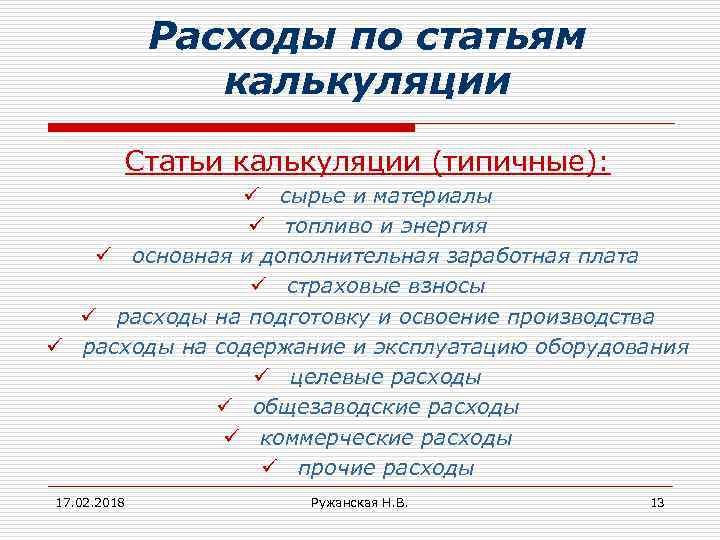 Расходы по статьям калькуляции Статьи калькуляции (типичные): ü сырье и материалы ü топливо и