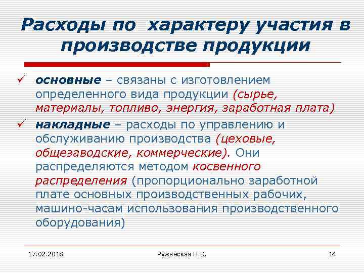 Расходы по характеру участия в производстве продукции ü основные – связаны с изготовлением определенного