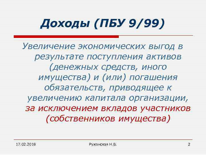 Доходы (ПБУ 9/99) Увеличение экономических выгод в результате поступления активов (денежных средств, иного имущества)