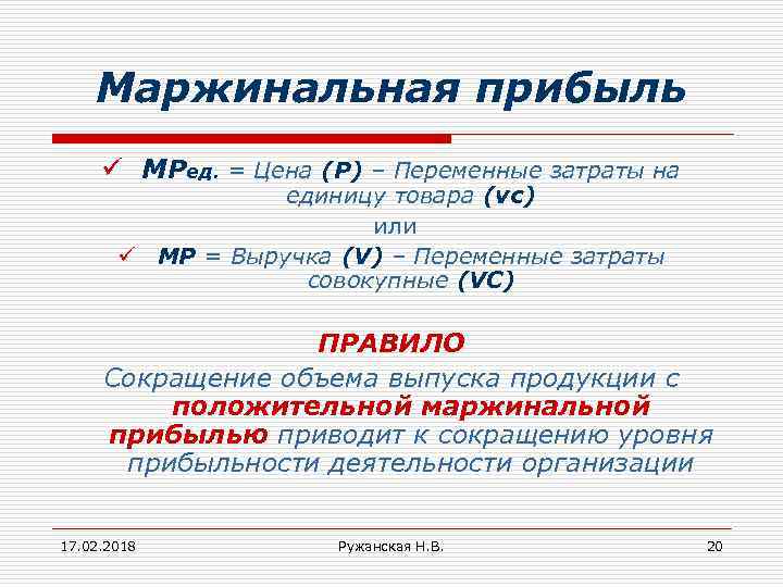 Маржинальная прибыль ü МРед. = Цена (Р) – Переменные затраты на единицу товара (vc)