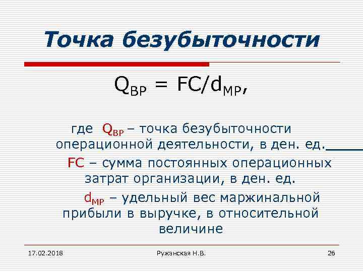 Точка безубыточности QBP = FC/d. MР, где QBP – точка безубыточности операционной деятельности, в