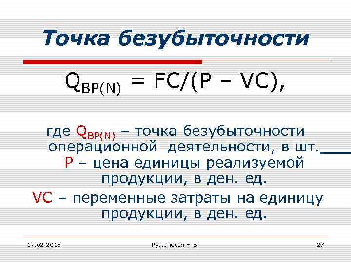 Точка безубыточности QBP(N) = FC/(P – VC), где QBP(N) – точка безубыточности операционной деятельности,