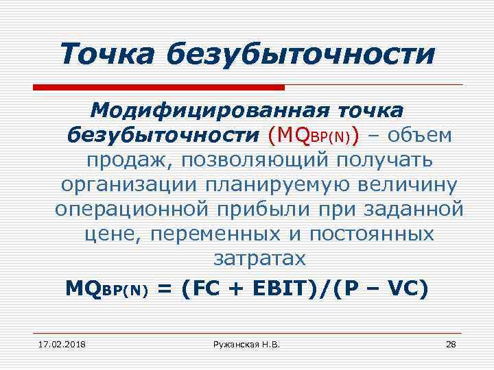 Точка безубыточности Модифицированная точка безубыточности (МQBP(N)) – объем продаж, позволяющий получать организации планируемую величину