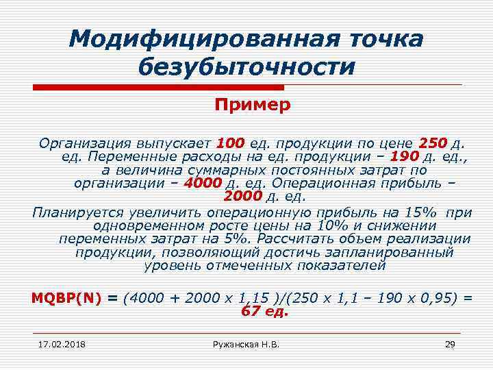 Модифицированная точка безубыточности Пример Организация выпускает 100 ед. продукции по цене 250 д. ед.