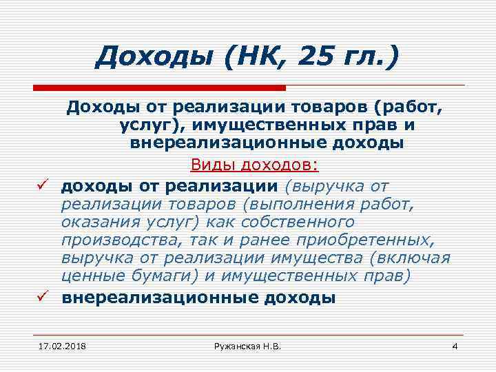 Доходы (НК, 25 гл. ) Доходы от реализации товаров (работ, услуг), имущественных прав и