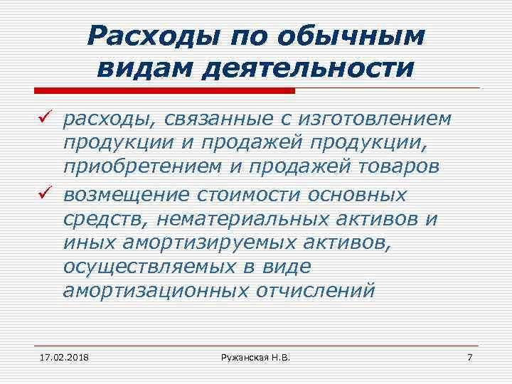 Расходы по обычным видам деятельности ü расходы, связанные с изготовлением продукции и продажей продукции,