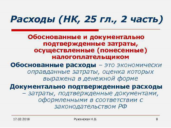 Расходы (НК, 25 гл. , 2 часть) Обоснованные и документально подтвержденные затраты, осуществленные (понесенные)