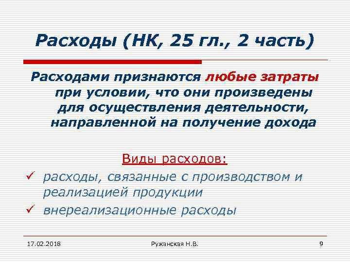 Расходы (НК, 25 гл. , 2 часть) Расходами признаются любые затраты при условии, что