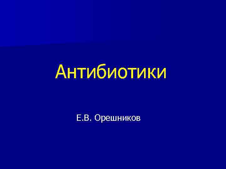 Антибиотики Е. В. Орешников 