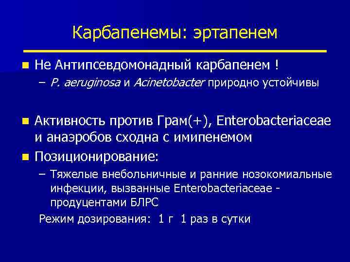 Карбапенемы: эртапенем n Не Антипсевдомонадный карбапенем ! – P. aeruginosa и Acinetobacter природно устойчивы