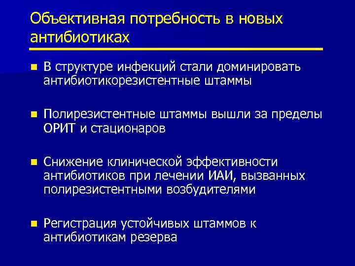 Объективная потребность в новых антибиотиках n В структуре инфекций стали доминировать антибиотикорезистентные штаммы n