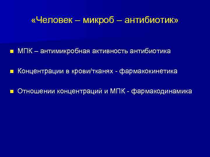  «Человек – микроб – антибиотик» n МПК – антимикробная активность антибиотика n Концентрации