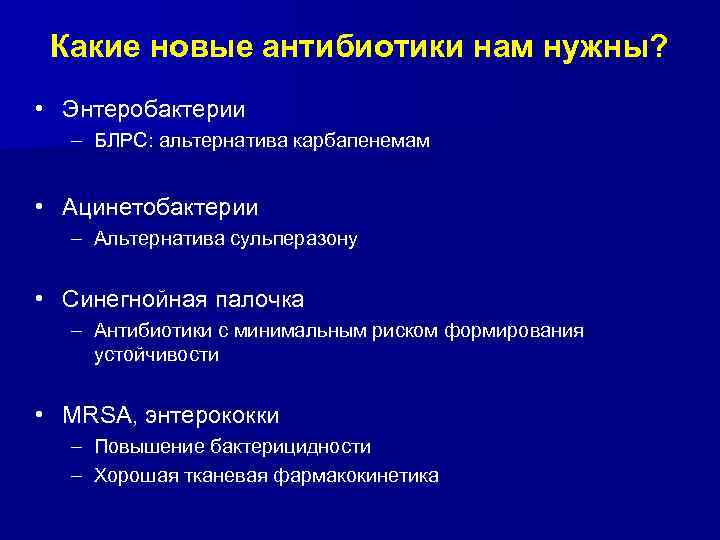 Какие новые антибиотики нам нужны? • Энтеробактерии – БЛРС: альтернатива карбапенемам • Ацинетобактерии –
