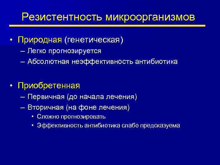 Резистентность микроорганизмов • Природная (генетическая) – Легко прогнозируется – Абсолютная неэффективность антибиотика • Приобретенная