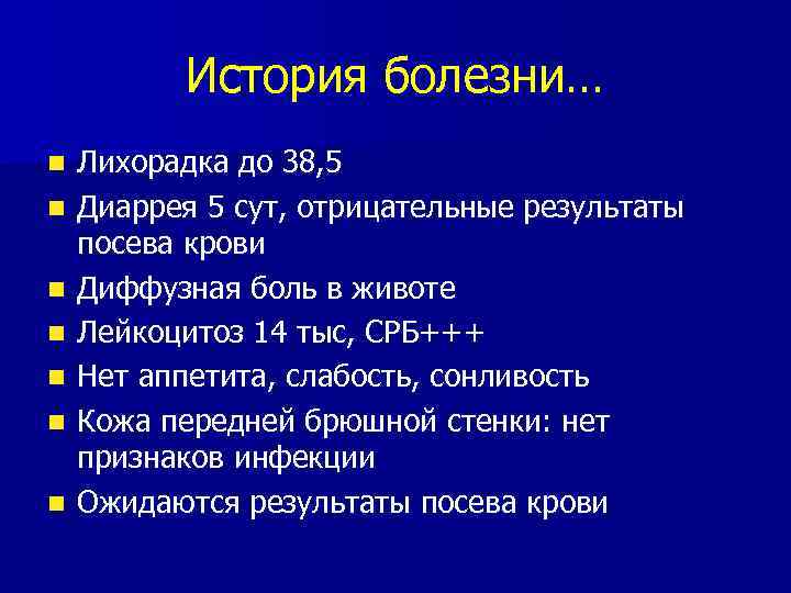 История болезни… n n n n Лихорадка до 38, 5 Диаррея 5 сут, отрицательные