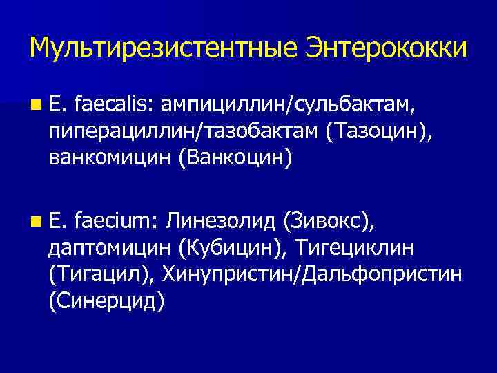 Мультирезистентные Энтерококки n E. faecalis: ампициллин/сульбактам, пиперациллин/тазобактам (Тазоцин), ванкомицин (Ванкоцин) n E. faecium: Линезолид