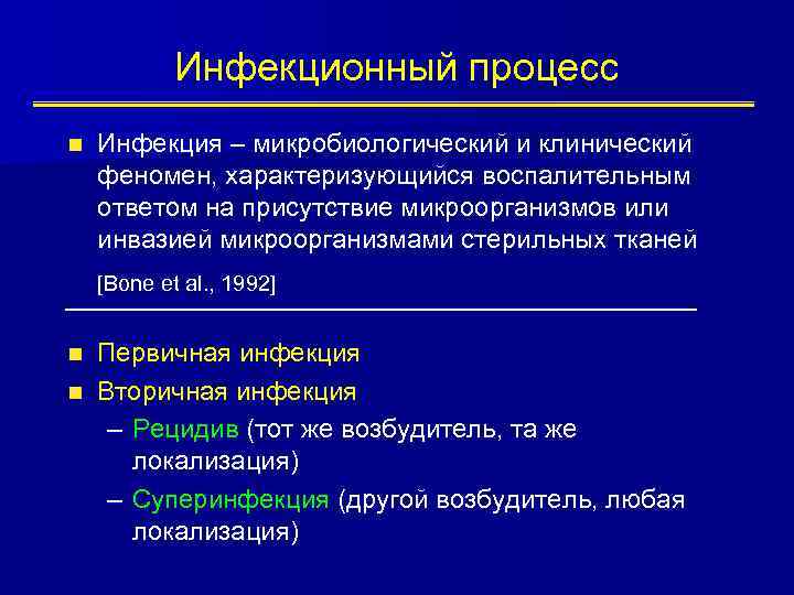 Инфекционный процесс n Инфекция – микробиологический и клинический феномен, характеризующийся воспалительным ответом на присутствие
