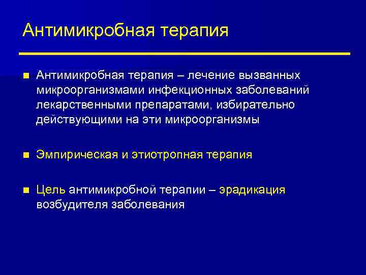 Антимикробная терапия n Антимикробная терапия – лечение вызванных микроорганизмами инфекционных заболеваний лекарственными препаратами, избирательно