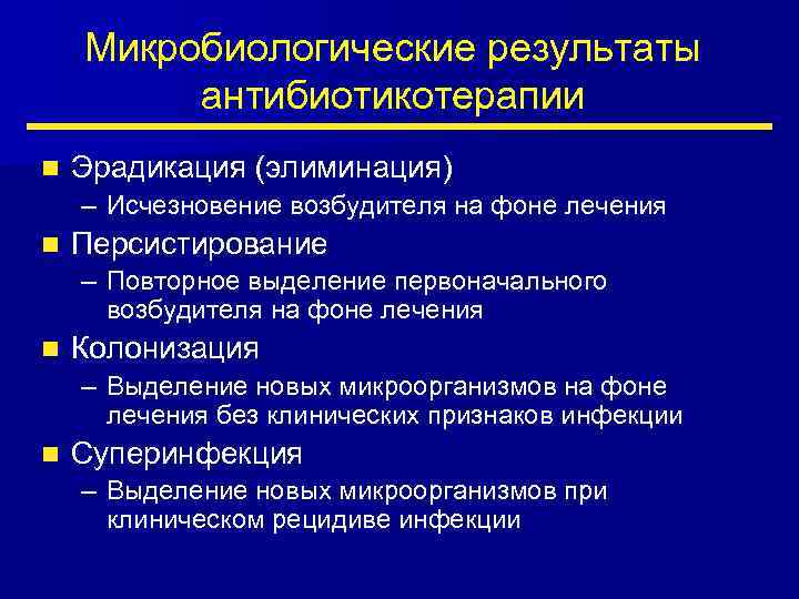 Микробиологические результаты антибиотикотерапии n Эрадикация (элиминация) – Исчезновение возбудителя на фоне лечения n Персистирование