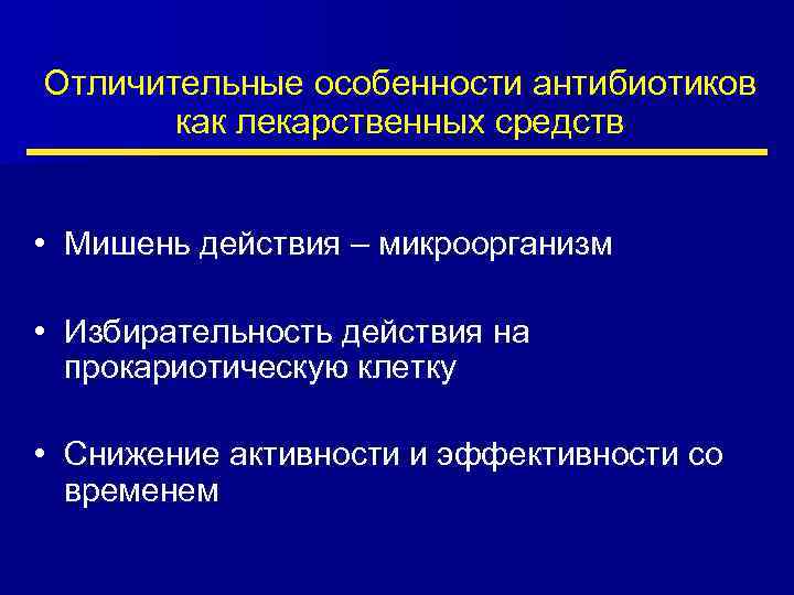 Отличительные особенности антибиотиков как лекарственных средств • Мишень действия – микроорганизм • Избирательность действия