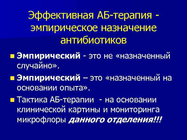 Эффективная АБ-терапия - эмпирическое назначение антибиотиков n Эмпирический - это не «назначенный случайно» .