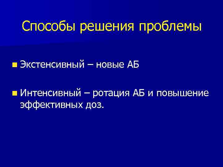 Способы решения проблемы n Экстенсивный – новые АБ n Интенсивный – ротация АБ и