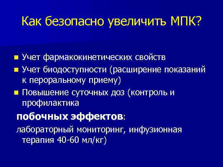 Как безопасно увеличить МПК? Учет фармакокинетических свойств n Учет биодоступности (расширение показаний к пероральному