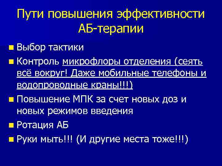 Пути повышения эффективности АБ-терапии n Выбор тактики n Контроль микрофлоры отделения (сеять всё вокруг!