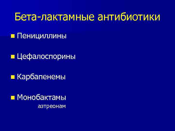 Бета-лактамные антибиотики n Пенициллины n Цефалоспорины n Карбапенемы n Монобактамы азтреонам 