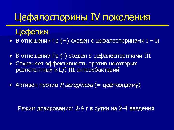 Цефалоспорины IV поколения Цефепим • В отношении Гр (+) сходен с цефалоспоринами I –