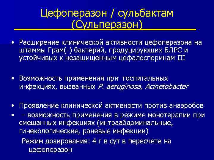 Цефоперазон / сульбактам (Сульперазон) • Расширение клинической активности цефоперазона на штаммы Грам(-) бактерий, продуцирующих