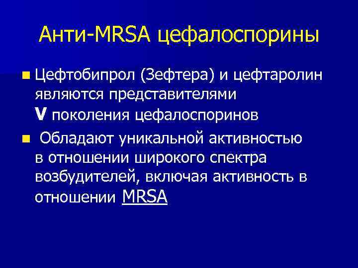 Анти-MRSA цефалоспорины n Цефтобипрол (Зефтера) и цефтаролин являются представителями V поколения цефалоспоринов n Обладают