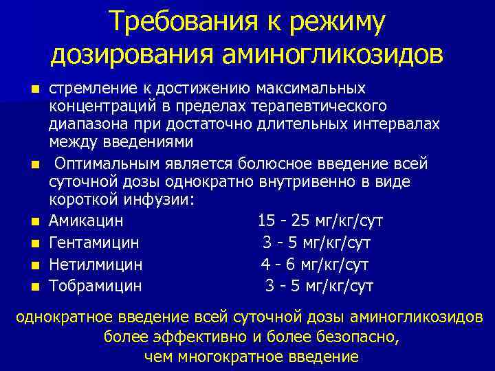 Требования к режиму дозирования аминогликозидов n n n стремление к достижению максимальных концентраций в