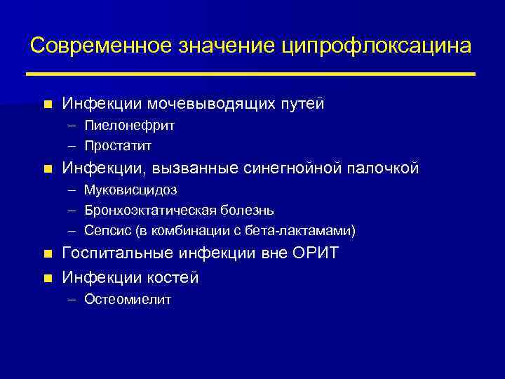 Современное значение ципрофлоксацина n Инфекции мочевыводящих путей – Пиелонефрит – Простатит n Инфекции, вызванные