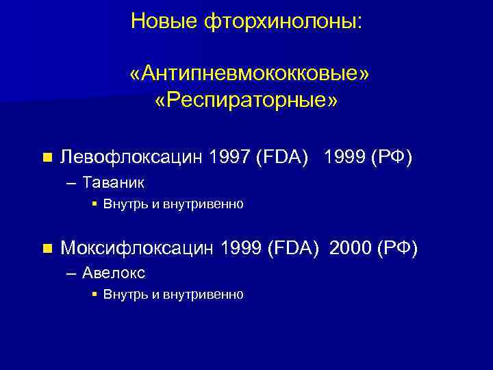 Новые фторхинолоны: «Антипневмококковые» «Респираторные» n Левофлоксацин 1997 (FDA) 1999 (РФ) – Таваник § Внутрь