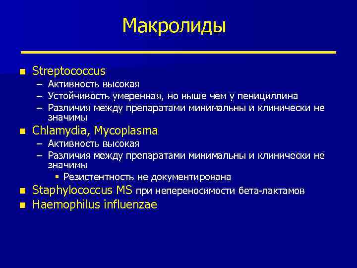 Макролиды n Streptococcus n Chlamydia, Mycoplasma – – – Активность высокая Устойчивость умеренная, но
