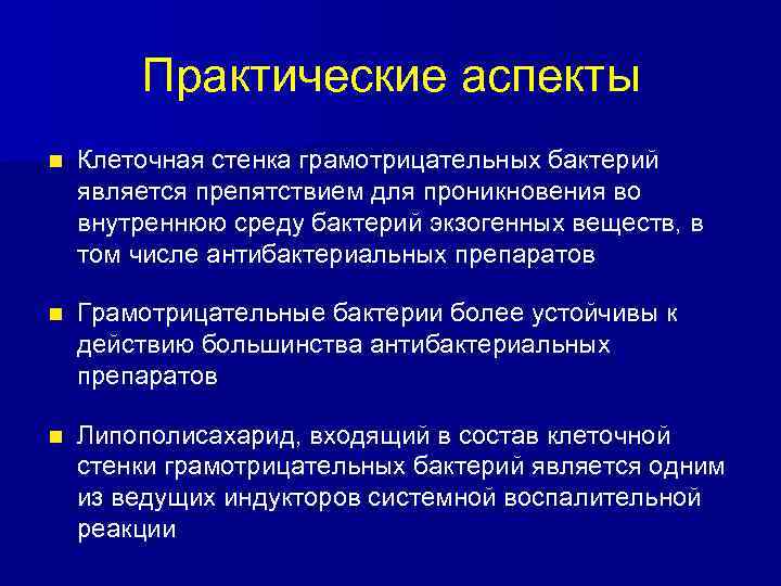 Практические аспекты n Клеточная стенка грамотрицательных бактерий является препятствием для проникновения во внутреннюю среду