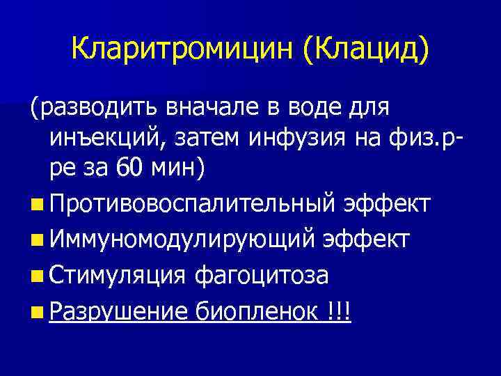 Кларитромицин (Клацид) (разводить вначале в воде для инъекций, затем инфузия на физ. рре за