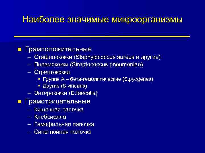 Наиболее значимые микроорганизмы n Грамположительные – – – Стафилококки (Staphylococcus aureus и другие) Пневмококки