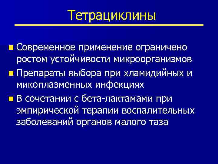 Тетрациклины n Современное применение ограничено ростом устойчивости микроорганизмов n Препараты выбора при хламидийных и